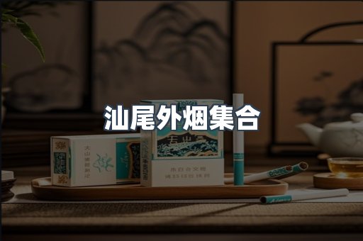 汕尾外烟集合